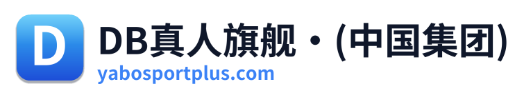 DB真人旗舰·(中国集团) Logo