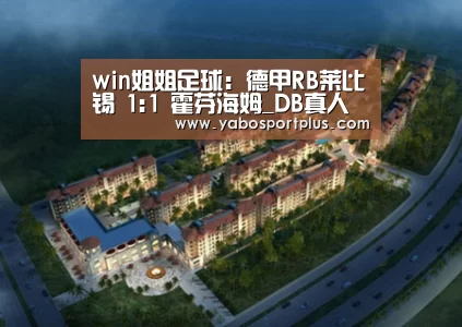 win姐姐足球:德甲RB莱比锡 1:1 霍芬海姆_DB真人旗舰·(中国)集团(图1) DB真人旗舰官网