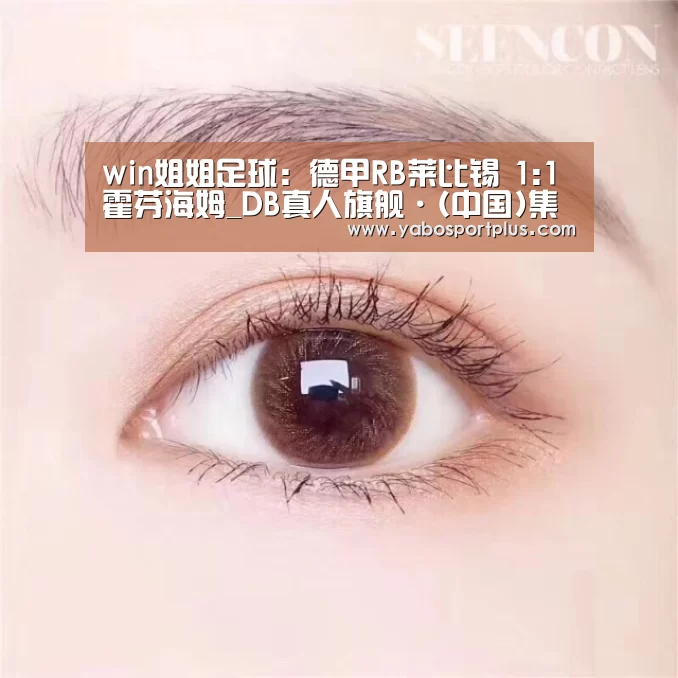 win姐姐足球:德甲RB莱比锡 1:1 霍芬海姆_DB真人旗舰·(中国)集团(图4) DB真人旗舰·(中国)集团