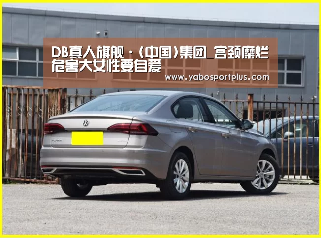 DB真人旗舰·(中国)集团_宫颈糜烂危害大女性要自爱(图3) DB真人旗舰·(中国)集团