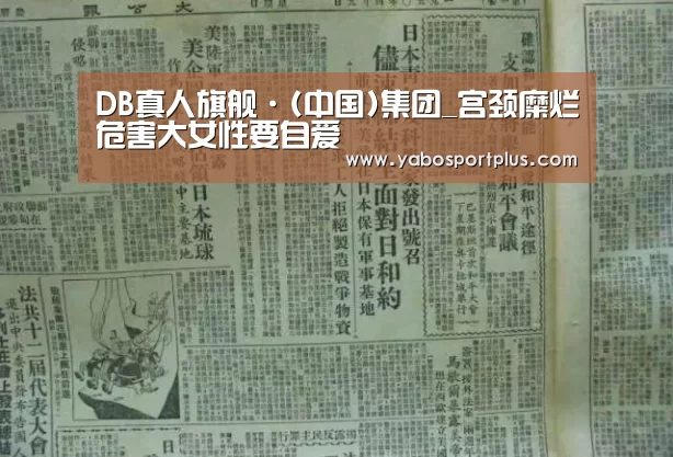 DB真人旗舰·(中国)集团_宫颈糜烂危害大女性要自爱(图2) 中国·DB真人旗舰(集团)
