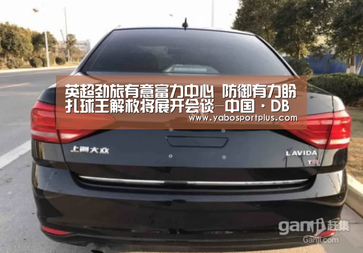 英超劲旅有意富力中心 防御有力盼扎球王解救将展开会谈-中国·DB真人旗舰(集团)(图4) DB真人旗舰·(中国集团)