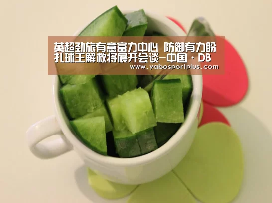 英超劲旅有意富力中心 防御有力盼扎球王解救将展开会谈-中国·DB真人旗舰(集团)(图1) DB真人旗舰官网