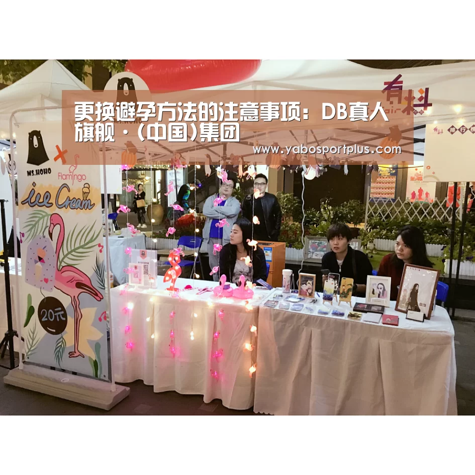 更换避孕方法的注意事项:DB真人旗舰·(中国)集团(图3) DB真人旗舰·(中国)集团