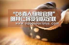 “DB真人旗舰官网”曝拜仁将受到欧足联处罚 球迷冲进球场局面混乱(图1) DB真人旗舰·(中国)集团