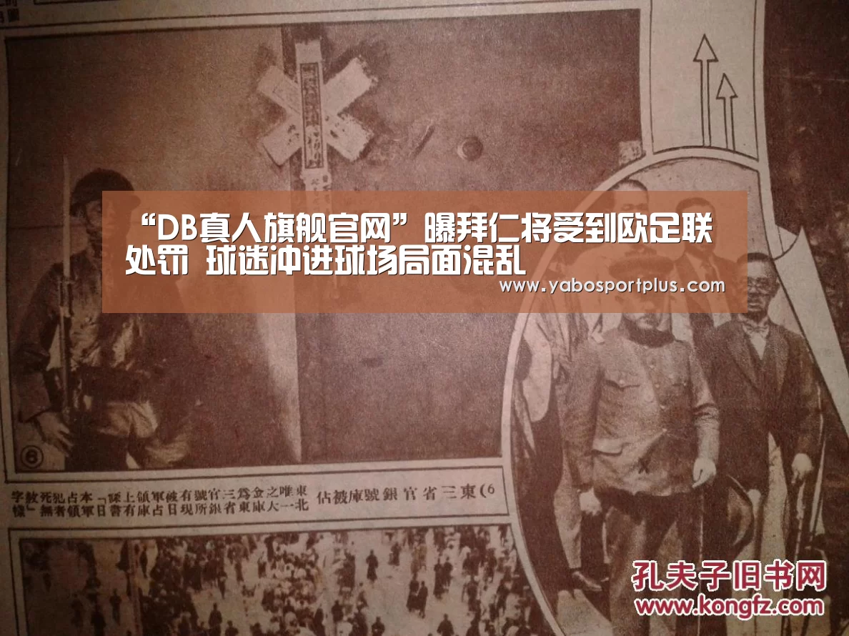“DB真人旗舰官网”曝拜仁将受到欧足联处罚 球迷冲进球场局面混乱(图2) DB真人旗舰·(中国集团)