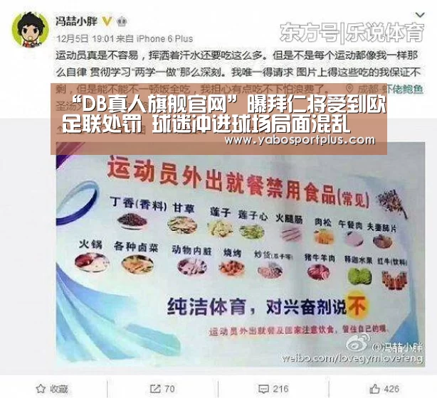 “DB真人旗舰官网”曝拜仁将受到欧足联处罚 球迷冲进球场局面混乱(图4) DB真人旗舰·(中国集团)