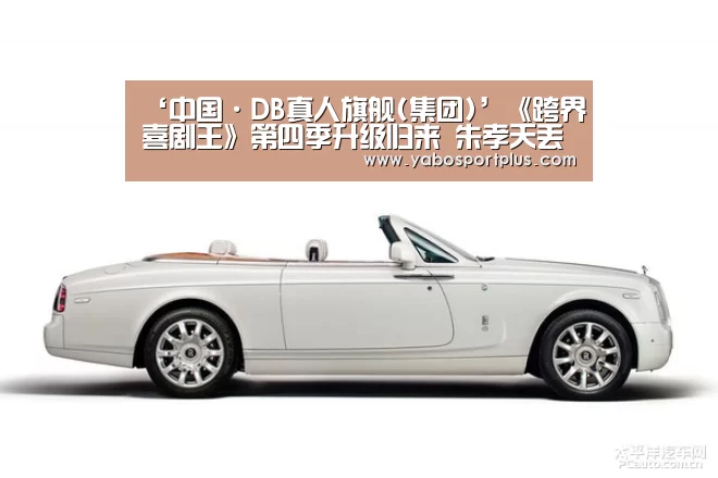 ‘中国·DB真人旗舰(集团)’《跨界喜剧王》第四季升级归来 朱孝天丢偶像包袱撕碎少女梦(图1) DB真人旗舰·(中国)集团