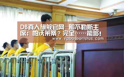 DB真人旗舰官网-那不勒斯主席:帕沃莱蒂?完全……能够!(图4) DB真人旗舰官网