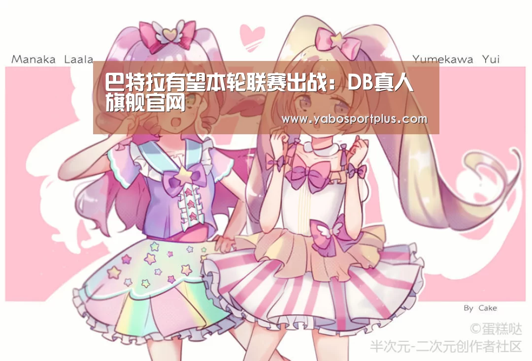 巴特拉有望本轮联赛出战:DB真人旗舰官网(图3) 中国·DB真人旗舰(集团)