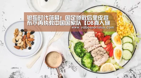 银狐时代落幕!国足惨败后里皮宣布不再执教中国国家队【DB真人旗舰·(中国集团)】(图3) 中国·DB真人旗舰(集团)