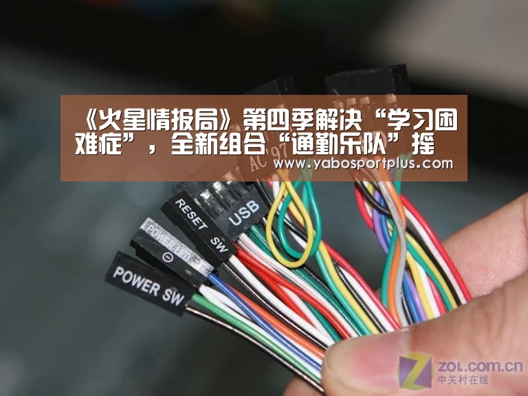 《火星情报局》第四季解决“学习困难症”,全新组合“通勤乐队”摇滚开唱‘DB真人旗舰官网’(图1) DB真人旗舰·(中国集团)
