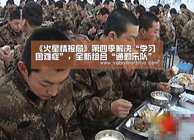 《火星情报局》第四季解决“学习困难症”,全新组合“通勤乐队”摇滚开唱‘DB真人旗舰官网’(图2) DB真人旗舰·(中国集团)