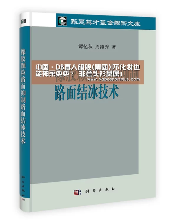 中国·DB真人旗舰(集团)|不化妆也能神采奕奕？ 非套头衫莫属！