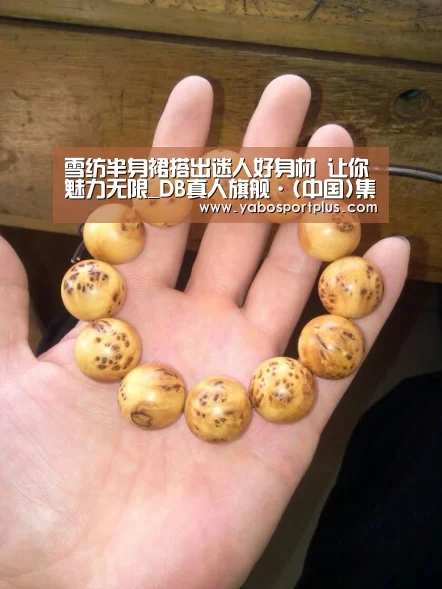 雪纺半身裙搭出迷人好身材 让你魅力无限_DB真人旗舰·(中国)集团