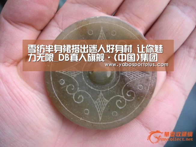雪纺半身裙搭出迷人好身材 让你魅力无限_DB真人旗舰·(中国)集团(图3) 中国·DB真人旗舰(集团)