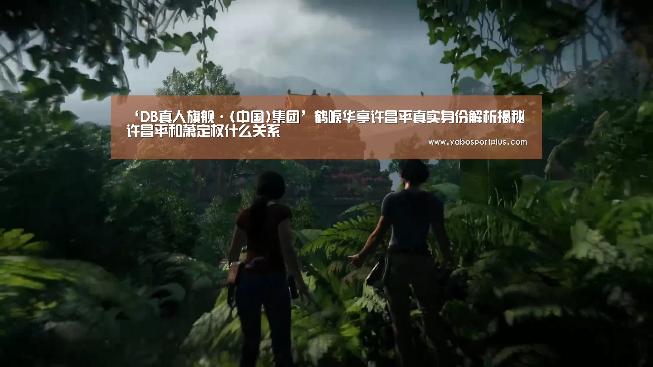 ‘DB真人旗舰·(中国)集团’鹤唳华亭许昌平真实身份解析揭秘 许昌平和萧定权什么关系(图1) DB真人旗舰·(中国)集团