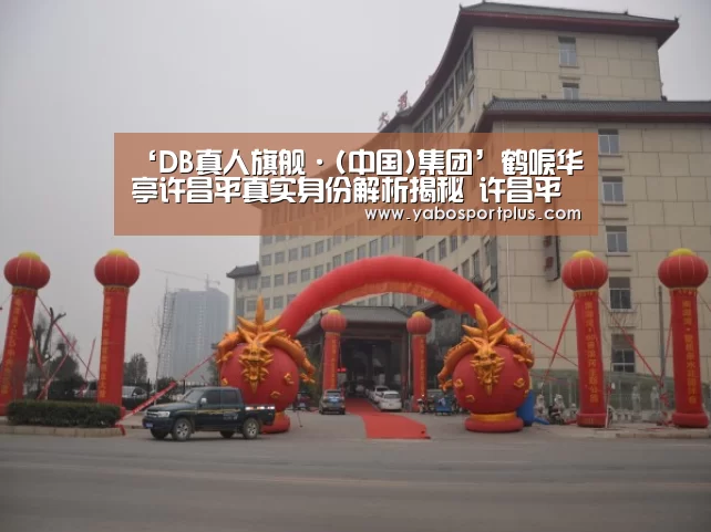‘DB真人旗舰·(中国)集团’鹤唳华亭许昌平真实身份解析揭秘 许昌平和萧定权什么关系(图3) 中国·DB真人旗舰(集团)