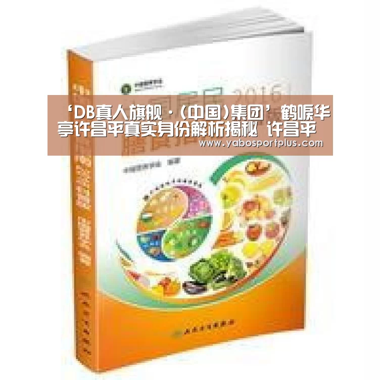 ‘DB真人旗舰·(中国)集团’鹤唳华亭许昌平真实身份解析揭秘 许昌平和萧定权什么关系(图2) 中国·DB真人旗舰(集团)