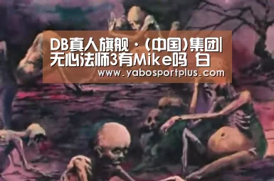 DB真人旗舰·(中国)集团|无心法师3有Mike吗 白琉璃将由新人丁桥出演(图2) 中国·DB真人旗舰(集团)