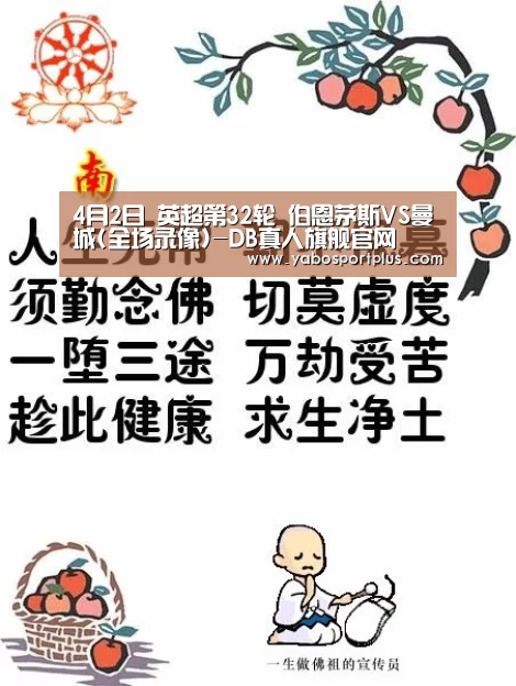 4月2日 英超第32轮 伯恩茅斯VS曼城(全场录像)-DB真人旗舰官网(图3) DB真人旗舰·(中国)集团